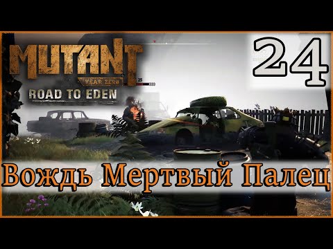 Атмосферное прохождение Mutant Year Zero: Road to Eden #24 - "Вождь Мертвый Палец"