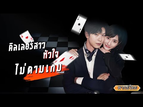 พากย์ไทย |💥นักฆ่ามือหนึ่งถูกจ้างมาจัดการท่านประธาน แต่กลับเกิดเหตุลืมภารกิจจนกลายเป็นเมียเขาซะงั้น🤯