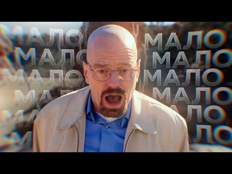 Heisenberg - МАЛО (Breaking Bad edit)