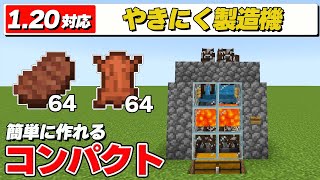 焼肉製造機の作り方【マイクラ Ver.1.20.12】Switch/PS4/PS5/Win11/Win10/PE