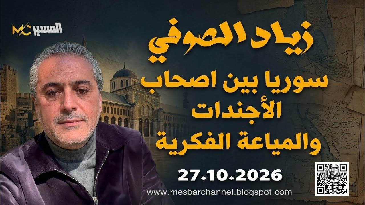 سوريا بين اصحاب الأجندات والمياعة الفكرية.. زياد الصوفي 