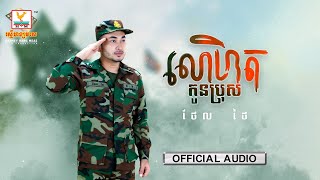 លោហិតកូនប្រុស | ថែល ថៃ | AUDIO | RHM