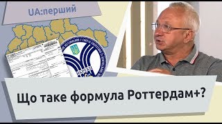 Що таке формула Роттердам+?