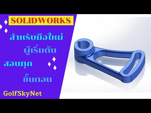 สอน SolidWorks เบื้องต้น ฉบับมือใหม่ Solidworks Basic EP.10