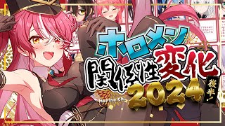 【2024年】後編!ホロメンとの関係性変化を振り返る【ホロライブ/宝鐘マリン】