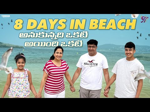 8 days in Beach || అనుకున్నది ఒకటి అయింది ఒకటి ||  Nandu's World || Tamada Media