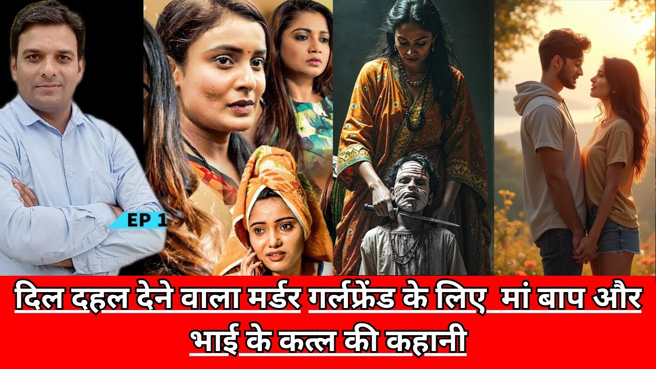 दिल दहल देने वाला मर्डर गर्लफ्रेंड के लिए  मां बाप और भाई के कत्ल की कहानी CRIME