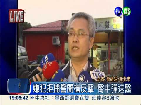 警攔贓車被開槍 嫌犯中彈落網