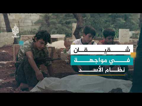 شقيقان في الجبهة.. عهد البقاء حتى سقوط نظام الأسد