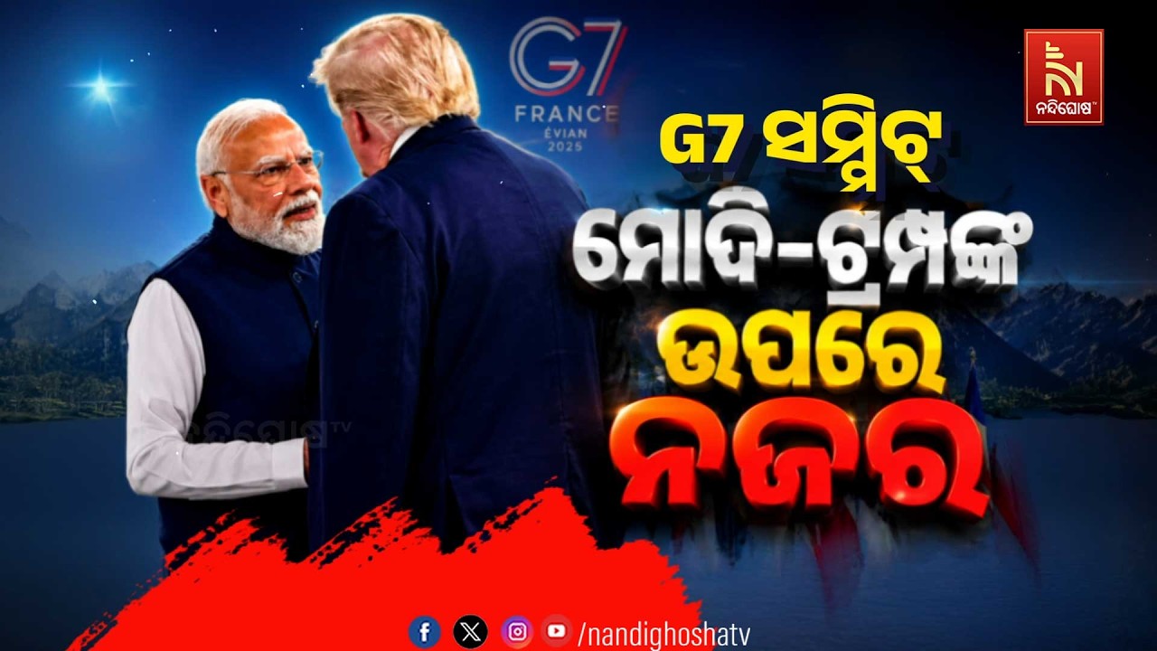 🔴Live | G7 Summit 2026: ମୋଦି-ଟ୍ରମ୍ପଙ୍କ ଉପରେ ନଜର | NandighoshaTV