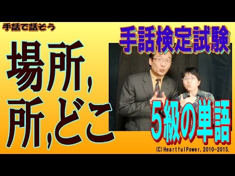 「手話技能検定 会場 どこ」の日本手話の表し方
