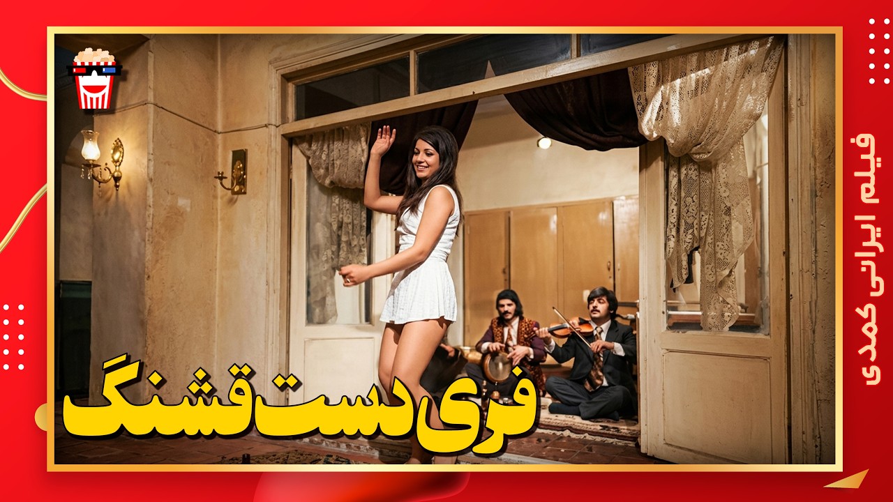 🍿 فیلم کامل ایرانی فری دست قشنگ |بدون سانسور