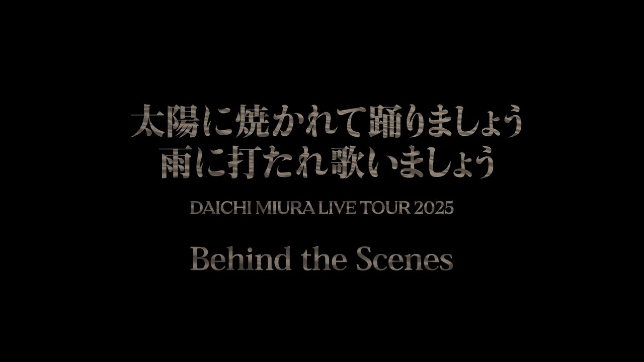 三浦大知 (Daichi Miura)/ DAICHI MIURA LIVE TOUR 2025 太陽に焼かれて踊りましょう ⾬に打たれ歌いましょう-Behind the Scenes Digest-