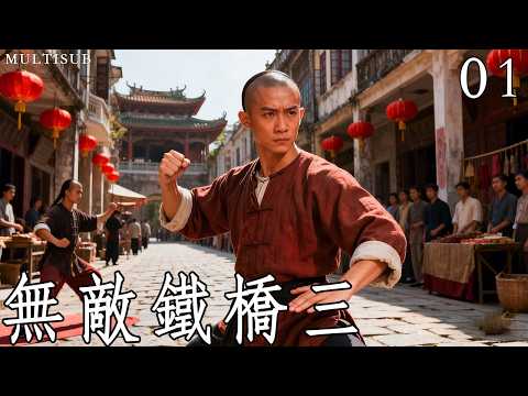熱血江湖《無敵鐵橋三》01丨一代洪拳大師鐵橋三的崛起之路！ #武俠 #動作 #功夫 #釋小龍 #蔡文靜 #陳雅麗 #馬文龍 #鄭曉東