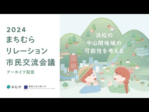 浜松・中山間地域づくりシンポジウム「2024まちむらリレーション市民交流会議」（第二部～第三部）