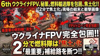 ウクライナFPVドローンがロシア最重要な燃料輸送隊を完全包囲…「2分で焦土化」した現場の結末