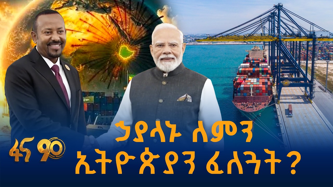 ቀይ ባሕርና የኢትዮጵያ ተፅዕኖ ፈጣሪነት
