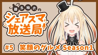 【ラジオ #5】笑顔のグルメ Season1【#藤多柚衣 の #シェアスマ放送局】