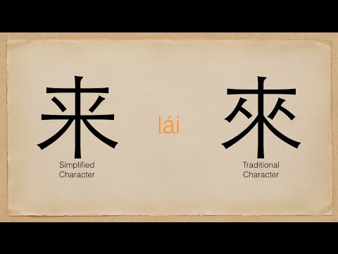 #11 MOST COMMON CHINESE WORD: 來(lai ) = come – Lily Wang Blog