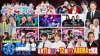 【アベマ30時間】4/11(土)ごご3時から生放送！人気番組や特別企画など"限界突破"をテーマに駆け抜ける30時間| ABEMA 30時間限界突破フェス