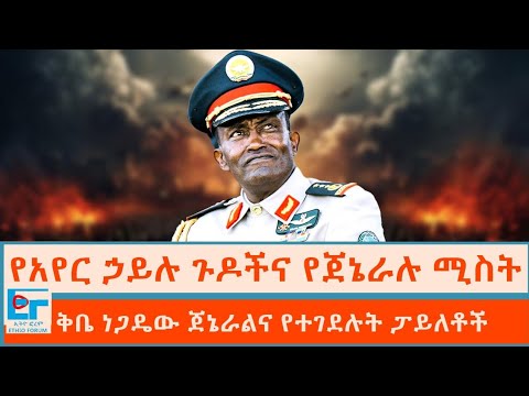 የአየር ኃይሉ ጉዶችና የጀኔራሉ ሚስት  ፣ ቅቤ ነጋዴው ጀኔራልና የተገደሉት ፓይለቶች|ETHIO FORUM 
