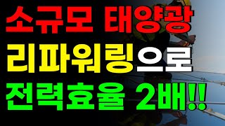 오래된 태양광발전소 리파워링으로 전력 효율 2배로 끌어올린다!