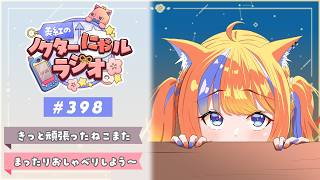 ✧︎* 深夜ラジオ┊2026年9月21日(月)のにゃるらじ🌙〖猫屋敷美紅 / にじさんじ〗