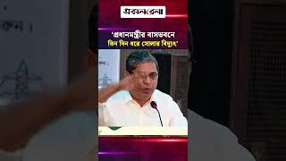 ‘প্রধানমন্ত্রীর বাসভবনে তিন দিন ধরে সোলার বিদ্যুৎ’ | Daily Sakalbela