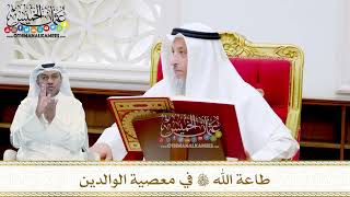 5 - طاعة الله تعالى في معصية الوالدين - عثمان الخميس