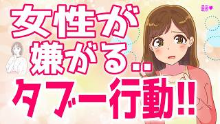 女性を脈ありにするために絶対やってはいけない８つの行動【ゆるーりチャンネル】
