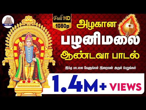 Azhagana Pazhani Malai Andava | அழகான பழனி மலை ஆண்டவா | Murugan songs