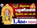 Azhagana Pazhani Malai Andava அழகான பழனி மலை ஆண்டவா Murugan Song