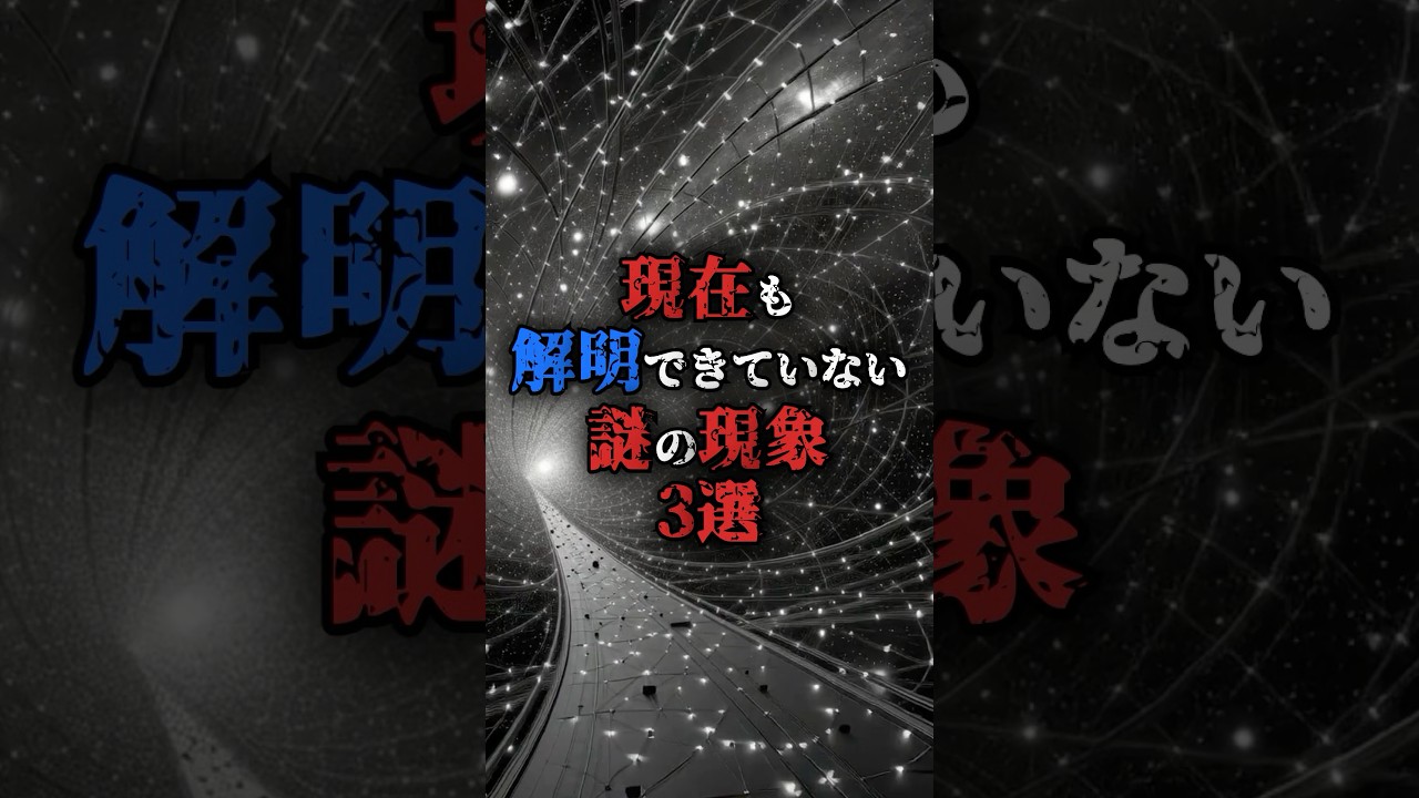 未だ解明できない謎の現象 #都市伝説 #不思議 #歴史 #怪現象 #fyp