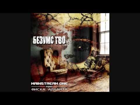 Mainstream One feat. Фиска Адвайта - Безумство