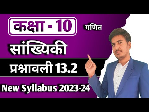 class 10 maths chapter 13 | सांख्यिकी | कक्षा 10 गणित प्रश्नावली 13.2 | RBSE, up board, new syllabus