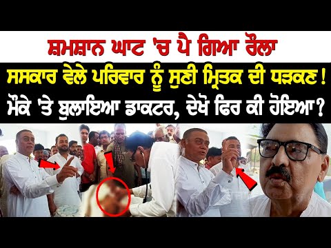 ਸਸਕਾਰ ਵੇਲੇ ਪਰਿਵਾਰ ਨੂੰ ਸੁਣੀ ਮ੍ਰਿਤਕ ਦੀ ਧੜਕਣ! ਸ਼ਮਸ਼ਾਨ ਘਾਟ 'ਚ ਪੈ ਗਿਆ ਰੌਲਾ