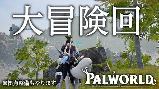 ワールド大冒険！まだ見ぬモンスター達を捕まえる！その2【パルワールド】