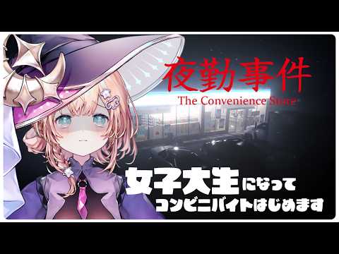 ＃1 魔女コンビニでバイトする【#夜勤事件 】 #新人vtuber #ホラーゲーム