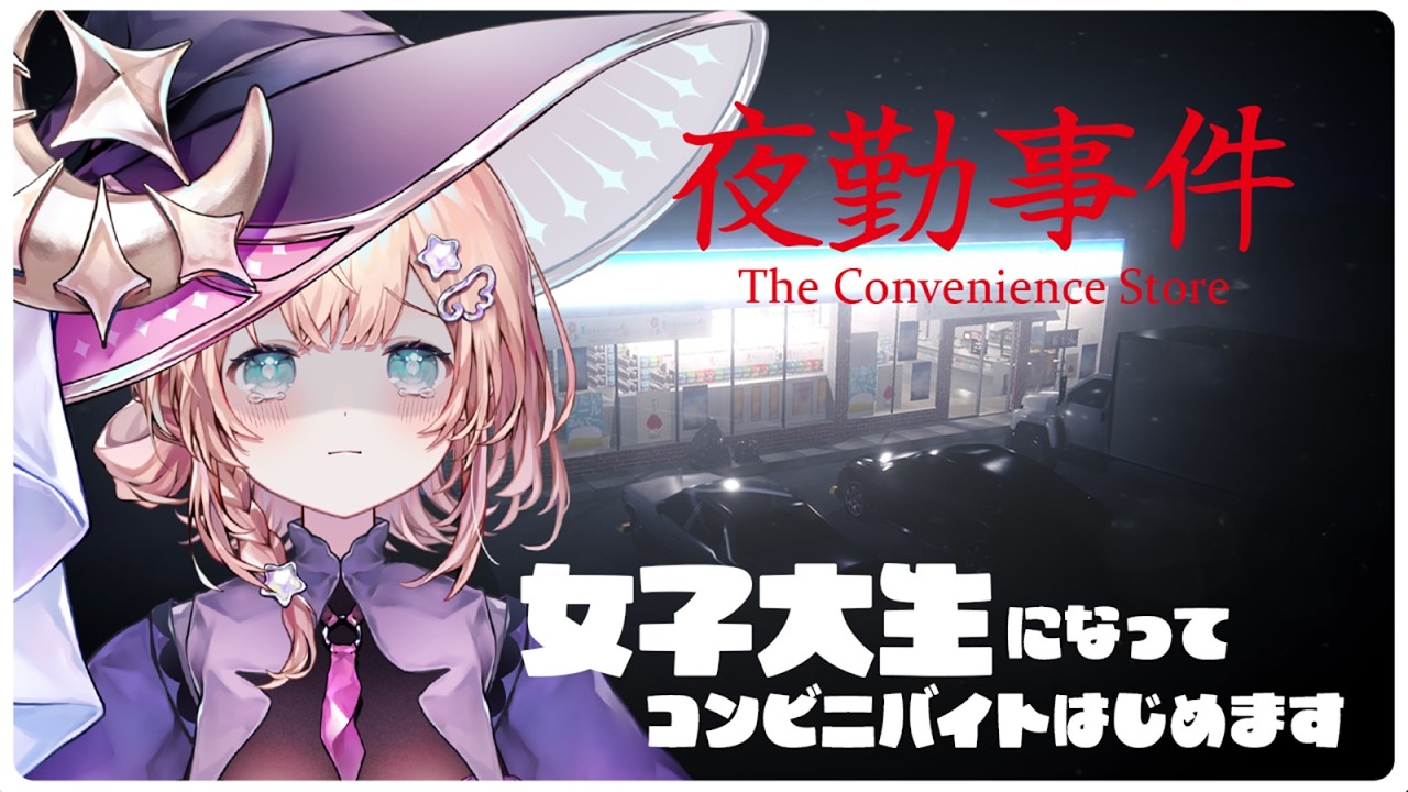#1 魔女コンビニでバイトする【#夜勤事件 】 #新人vtuber #ホラーゲーム