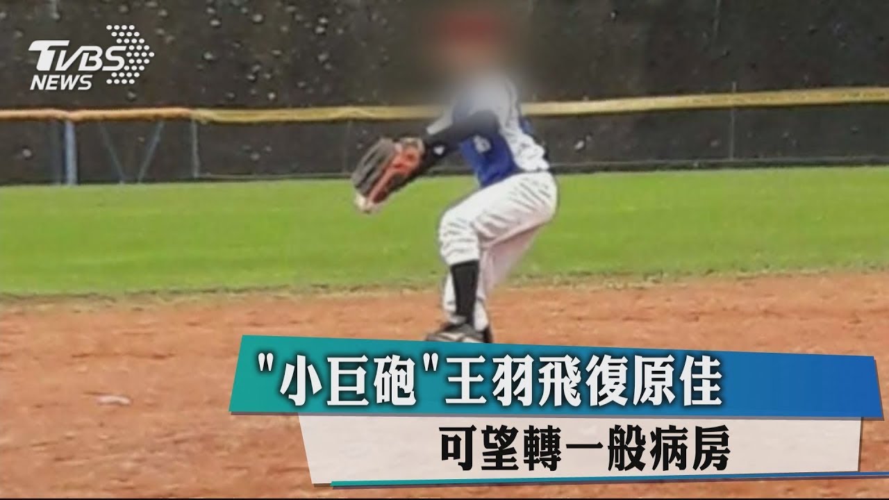 「小巨砲」王羽飛復原佳　可望轉一般病房