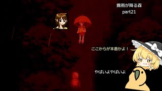【ゆっくり実況】饅頭たちが少女の忘れものを見つけに行くそうです Part 21【霧雨が降る森】