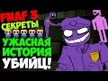 Five Nights At Freddy's 3 - История Фиолетового и Розового УБИЙЦ ...