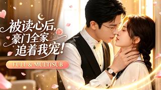 🔥[Multi SUB]喬佳樂&吳佳璐💖小啞巴父母雙亡被舅媽虐待，意外和冷血的霸總共度一夜！懷孕三胞胎！他竟能聽到小啞巴的心聲！從此他為她撐腰，為她家，把她寵成掌心寶#女頻 #甜寵 #萌娃 #霸總