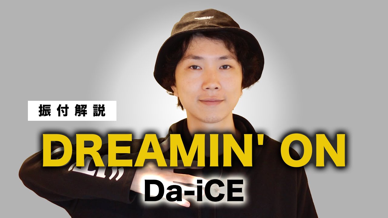【反転】Da-iCE / DREAMIN' ON ダンス振付解説【TVアニメ「ONE PIECE」主題歌】