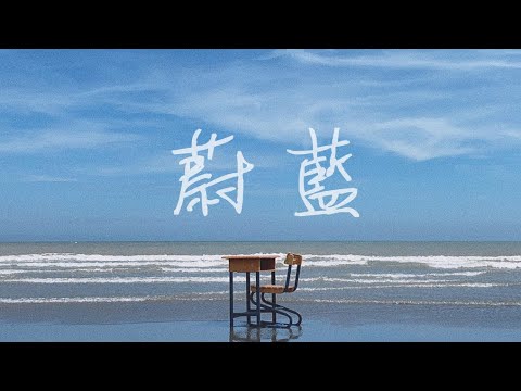 平鎮高中第18屆畢業歌--蔚藍