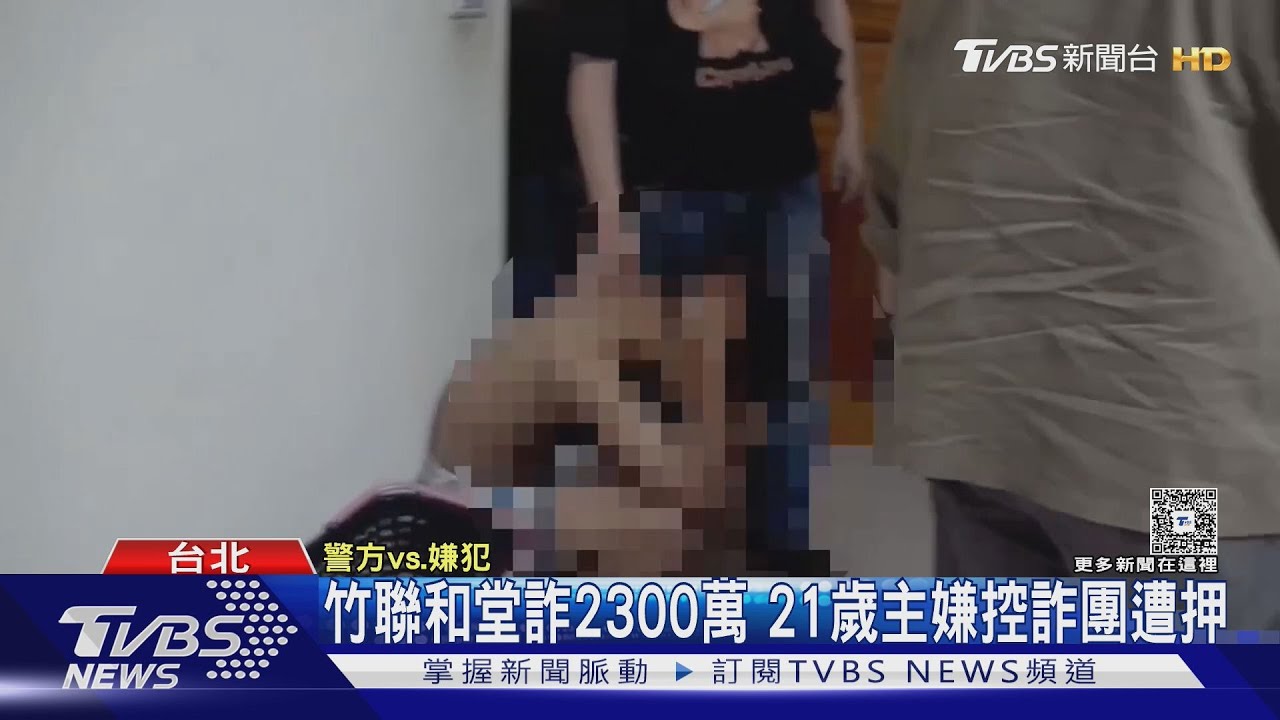 南軟主管遭詐9百萬 竹聯詐團連騙2300萬