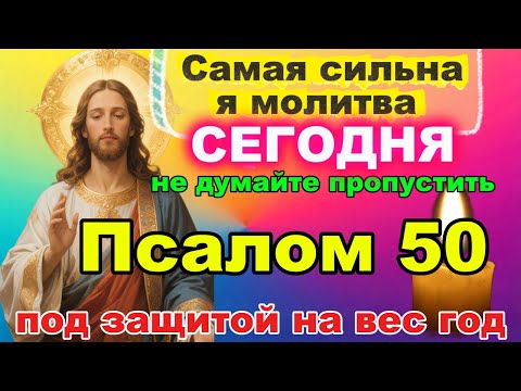 Включи 16 ноября Псалом 50 – С древних времён Псалом 50 служил Аминь