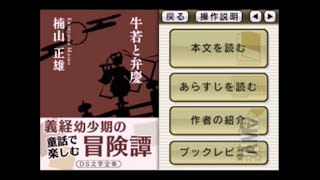 【ゲーム朗読】『牛若と弁慶』 読まさせていただきました 【楠山正雄】