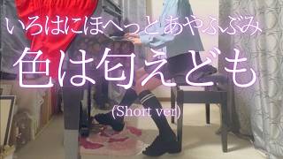 【いろはにほへっと あやふぶみ】「色は匂えども」(Short ver) を弾いてみました。