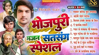 Download lagu #bhajan ||भोजपुरी गीत सतसंग स्पेशल ||Nonstop Nirankari Geet #Nirankari #song Top 10 Nirankari Bhajan mp3 Download lagu #bhajan ||भोजपुरी गीत सतसंग स्पेशल ||Nonstop Nirankari Geet #Nirankari #song Top 10 Nirankari Bhajan mp3